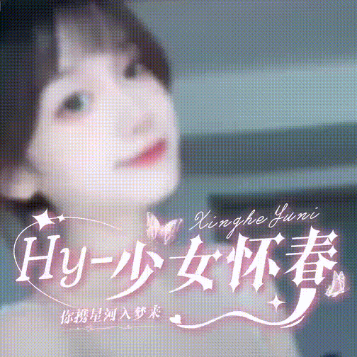 Hy-少女怀春/全麦优质~状态火热