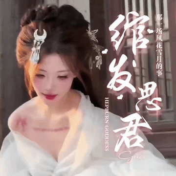 绾发思君:愿我如星君如月