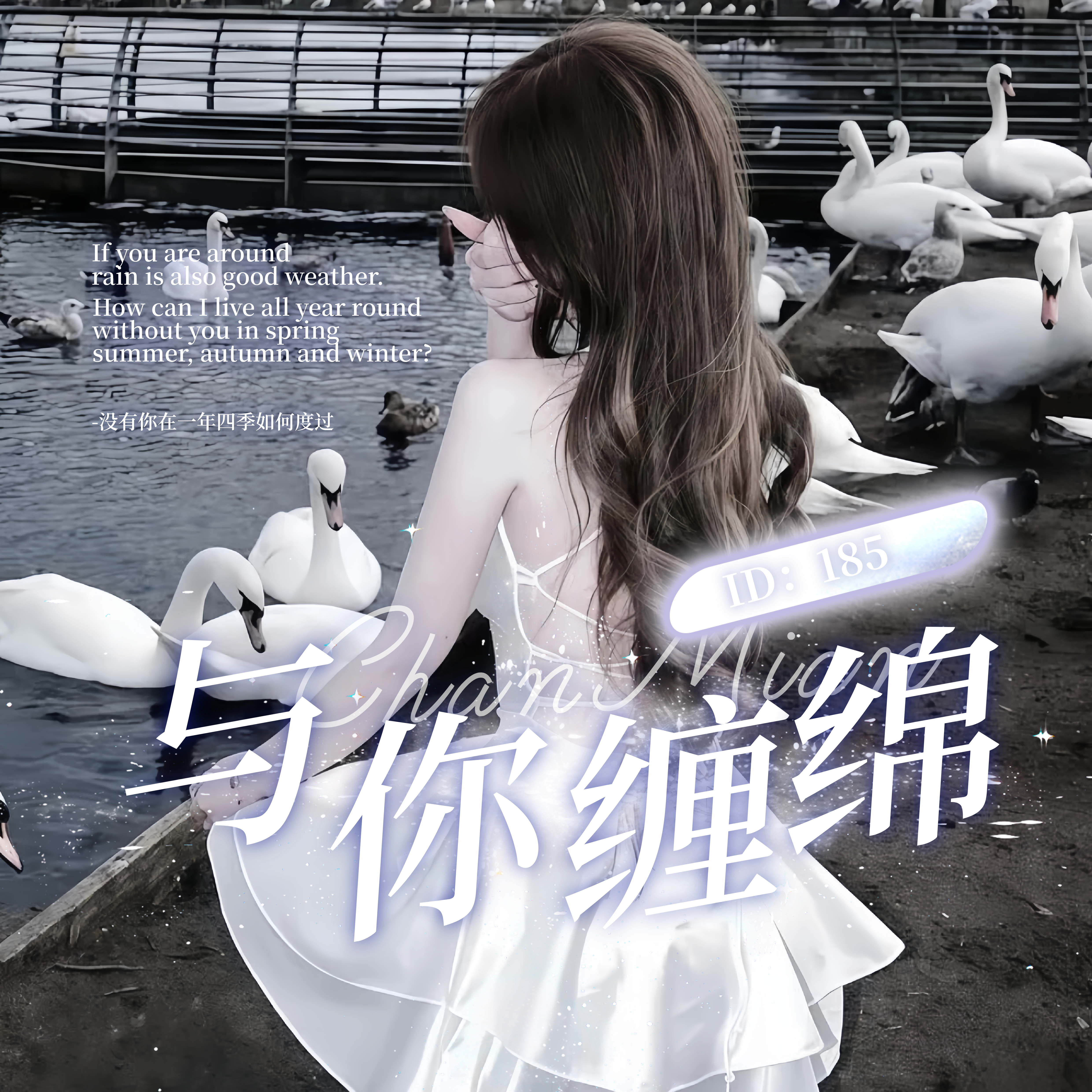 与你缠绵-甜妹聚集地