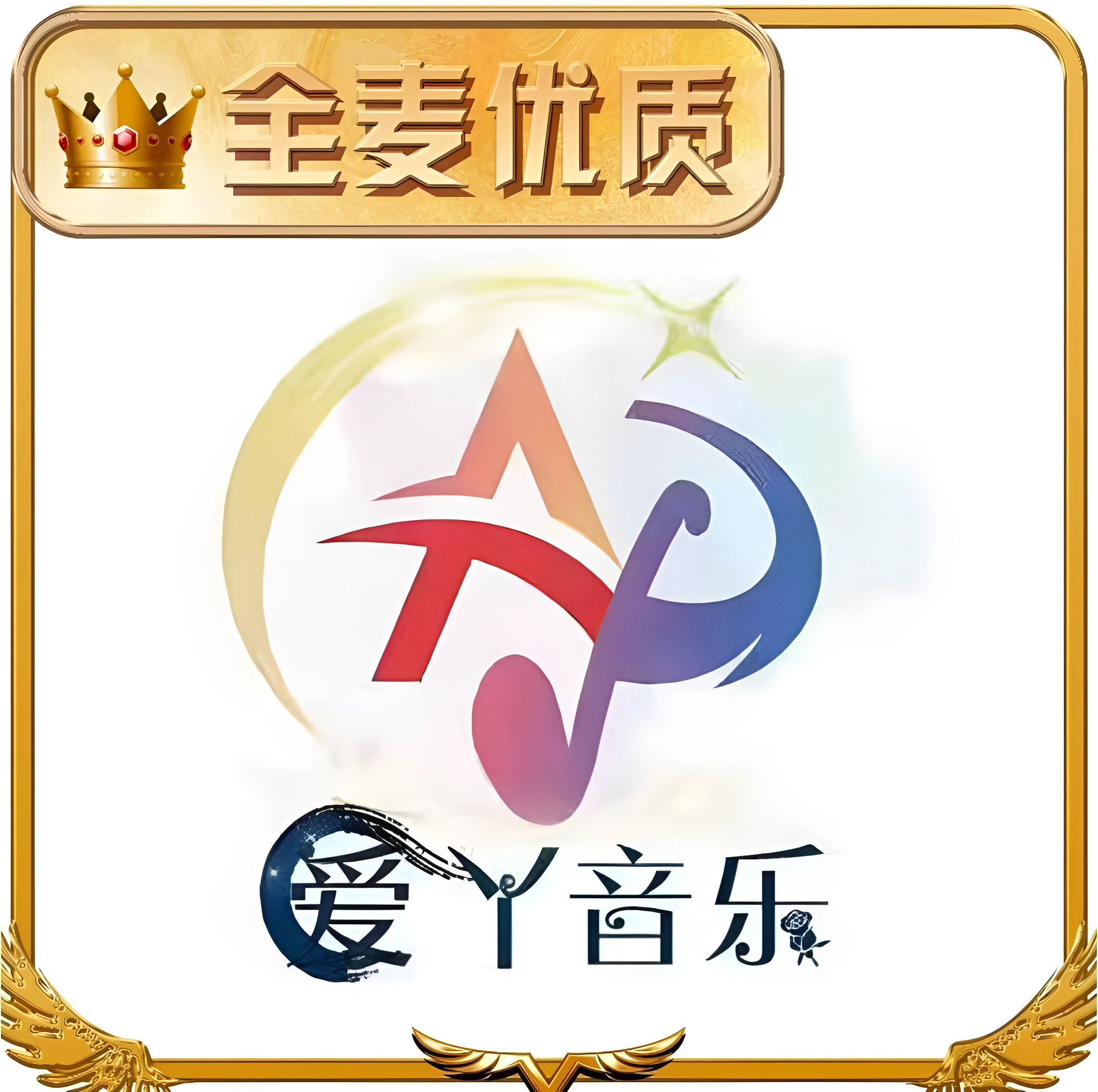 爱丫点唱-一如既往爱不变