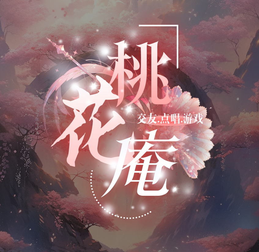 【桃花庵】遇见即是上上签