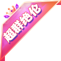 小臭宝来啦~电竞师角标