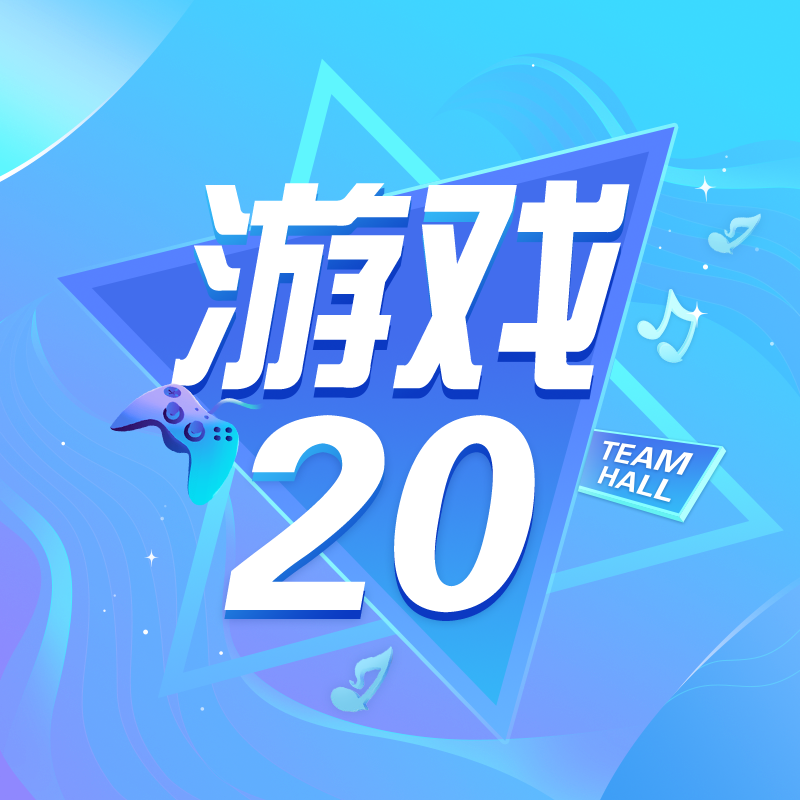 游戏20-秋秋乐园