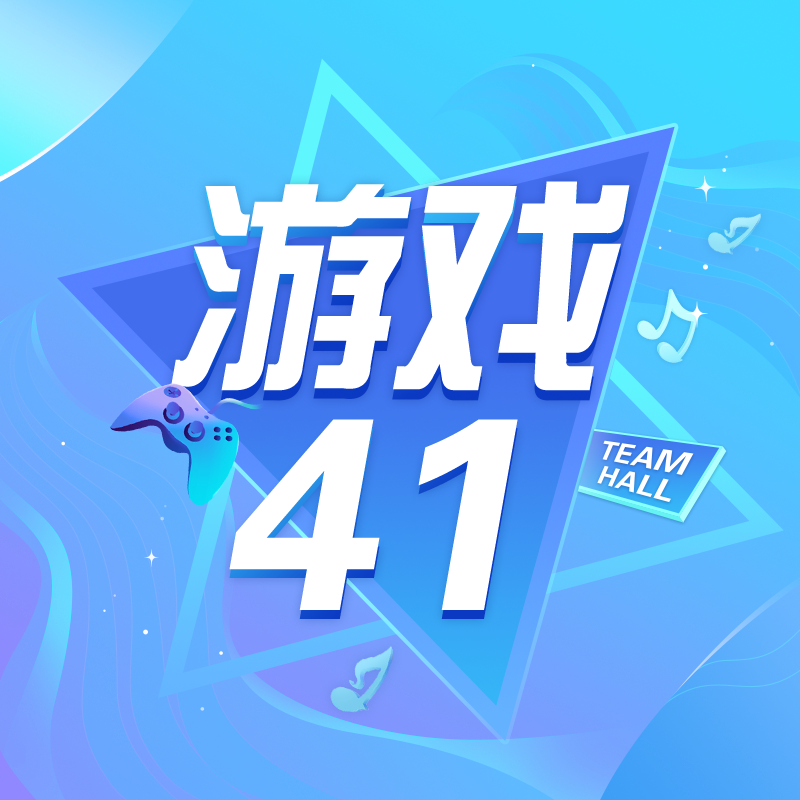 开黑41：应聘滴滴