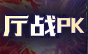 不二开黑banner1