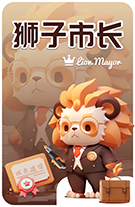 醒猫kk陪玩收到礼物狮子市长