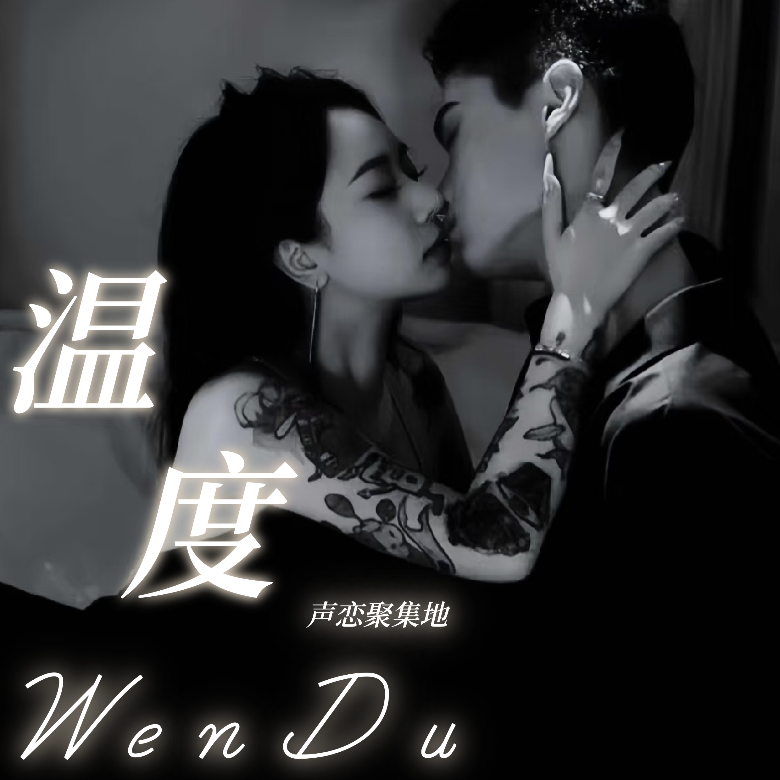 温度☁️声临其境