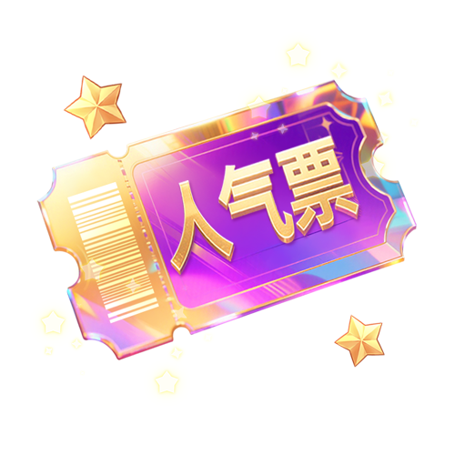 じℳ笨笨：lol陪玩收到礼物人气票