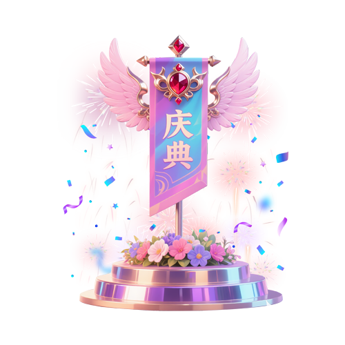 喃鸢ℒ声鉴陪玩收到礼物庆典旗帜