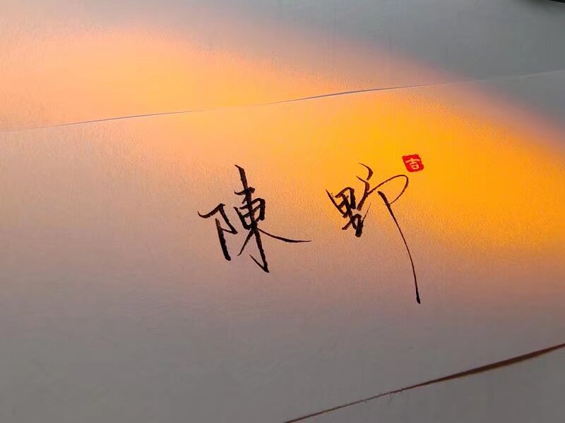 陪玩妹子陈野ʚΐɞ的照片1